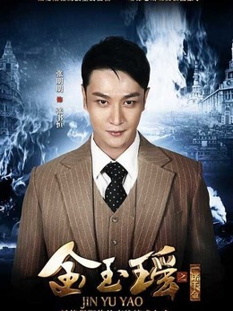 金玉瑶之一诺千金剧情介绍_纵横剧情网