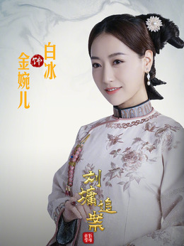 刘墉追案剧情介绍_纵横剧情网