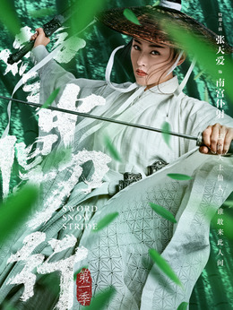 雪中悍刀行剧情介绍_纵横剧情网