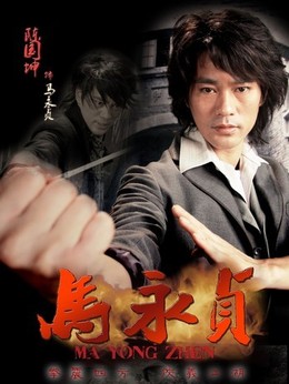 马永贞剧情介绍_纵横剧情网