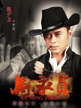 马永贞剧情介绍_纵横剧情网