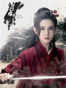 射雕英雄传剧情介绍_纵横剧情网