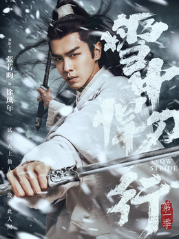 雪中悍刀行剧情介绍_纵横剧情网