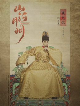 山河月明剧情介绍_纵横剧情网