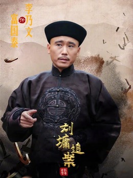 刘墉追案剧情介绍_纵横剧情网