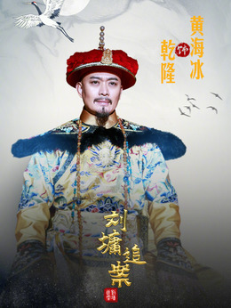 刘墉追案剧情介绍_纵横剧情网