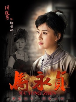 马永贞剧情介绍_纵横剧情网