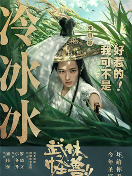 武林怪兽剧情介绍_纵横剧情网