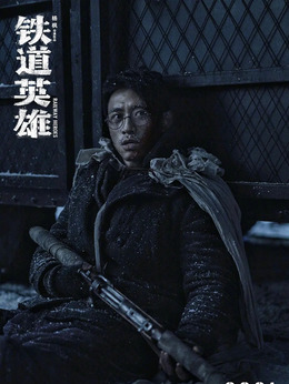 铁道英雄剧情介绍_纵横剧情网