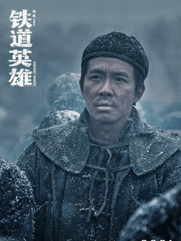 铁道英雄剧情介绍_纵横剧情网
