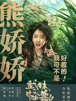 武林怪兽剧情介绍_纵横剧情网