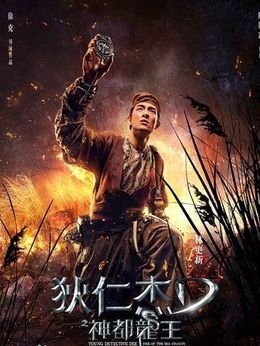 狄仁杰之神都龙王剧情介绍_纵横剧情网
