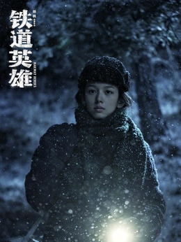 铁道英雄剧情介绍_纵横剧情网