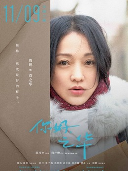 你好，之华剧情介绍_纵横剧情网