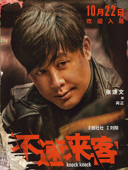 不速来客剧情介绍_纵横剧情网