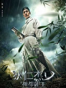狄仁杰之神都龙王剧情介绍_纵横剧情网