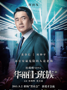 华丽上班族剧情介绍_纵横剧情网