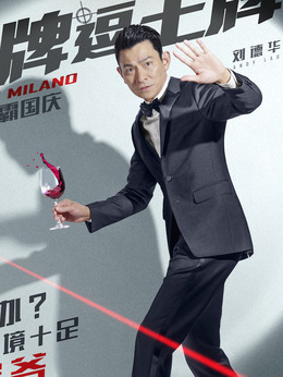 王牌逗王牌剧情介绍_纵横剧情网