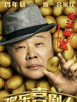 欢乐喜剧人剧情介绍_纵横剧情网