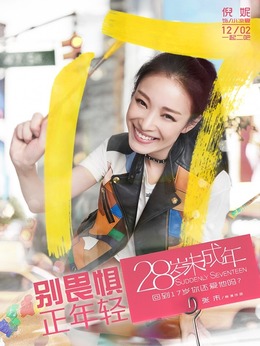28岁未成年剧情介绍_纵横剧情网