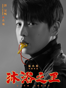 沐浴之王剧情介绍_纵横剧情网