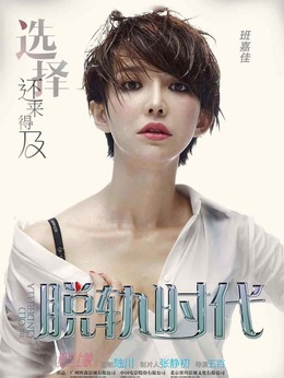 脱轨时代剧情介绍_纵横剧情网