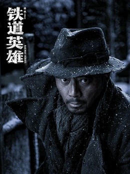 铁道英雄剧情介绍_纵横剧情网