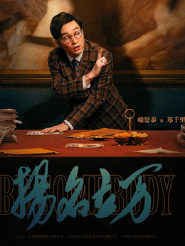 扬名立万剧情介绍_纵横剧情网