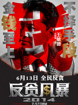 反贪风暴剧情介绍_纵横剧情网