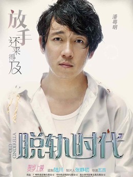 脱轨时代剧情介绍_纵横剧情网