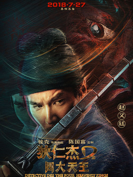 狄仁杰之四大天王剧情介绍_纵横剧情网