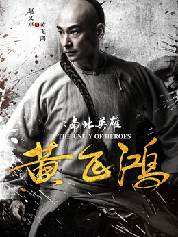 黄飞鸿之南北英雄剧情介绍_纵横剧情网