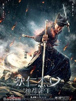 狄仁杰之神都龙王剧情介绍_纵横剧情网