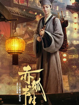 赤狐书生剧情介绍_纵横剧情网