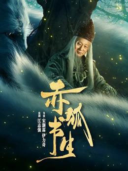 赤狐书生剧情介绍_纵横剧情网