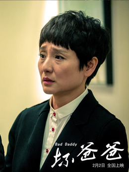 坏爸爸剧情介绍_纵横剧情网