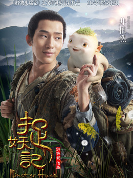 捉妖记剧情介绍_纵横剧情网
