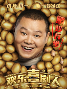 欢乐喜剧人剧情介绍_纵横剧情网