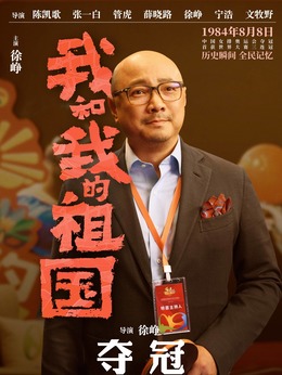 我和我的祖国剧情介绍_纵横剧情网