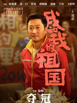 我和我的祖国剧情介绍_纵横剧情网