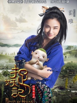 捉妖记剧情介绍_纵横剧情网