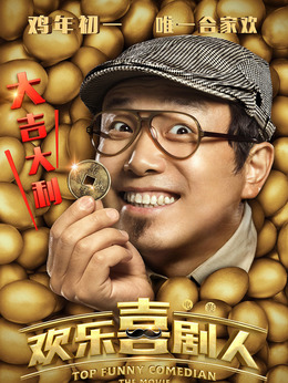 欢乐喜剧人剧情介绍_纵横剧情网