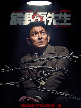 解救吾先生剧情介绍_纵横剧情网