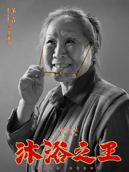 沐浴之王剧情介绍_纵横剧情网