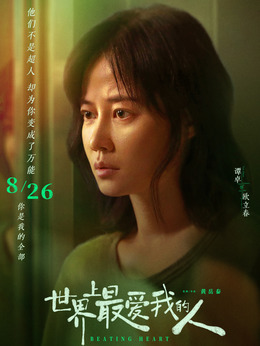 世界上最爱我的人剧情介绍_纵横剧情网