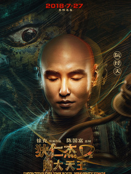 狄仁杰之四大天王剧情介绍_纵横剧情网