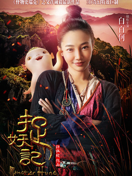捉妖记剧情介绍_纵横剧情网