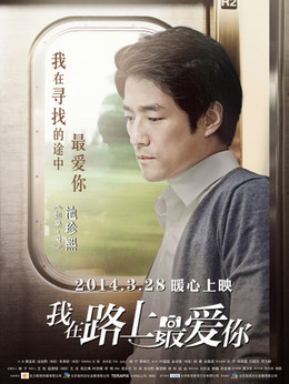 我在路上最爱你剧情介绍_纵横剧情网
