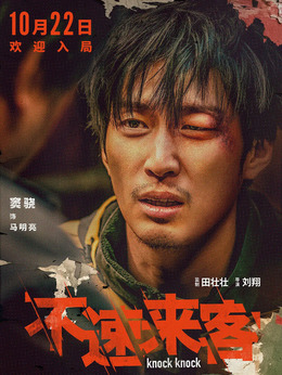 不速来客剧情介绍_纵横剧情网