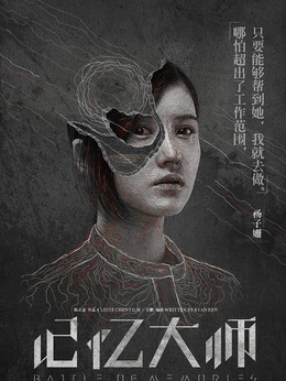 记忆大师剧情介绍_纵横剧情网